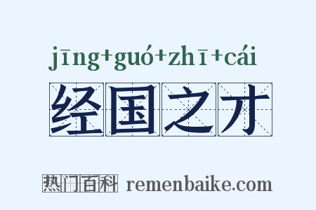 经国之才是什么意思的图片